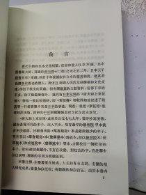 中外交通史籍丛刊:唐大和上东征传 日本考