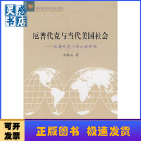 厄普代克与当代美国社会:厄普代克十部小说研究