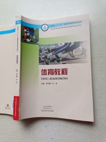 体育教程 李元博 河南科学技术出版社