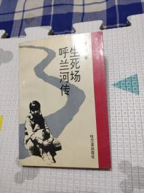 萧红文化节丛书：生死场.呼兰河传，17.5元包邮，