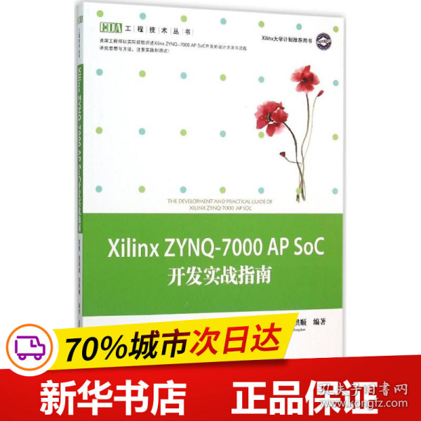 Xilinx ZYNQ-7000 AP SoC开发实战指南