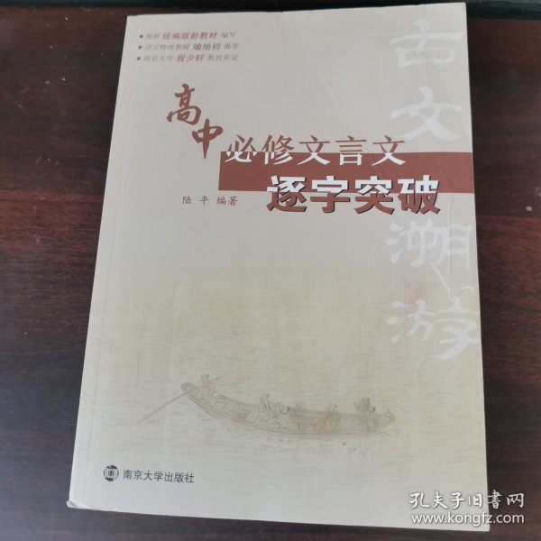 古文溯游：高中必修文言文逐字突破