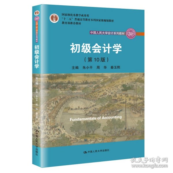 初级会计学(第10版）/中国人民大学会计系列教材·“十二五”普通高等教育本科国家级规划教材