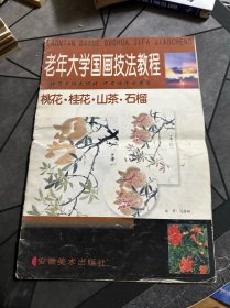 老年大学国画技法教程：梅花·兰花·菊花·竹子
