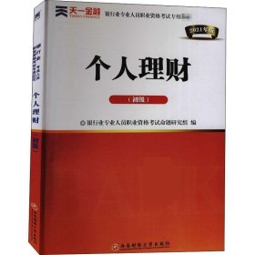 银行从业资格考试教材2021初级：个人理财（财富管理师初级）