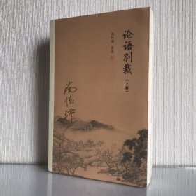 论语别裁（套装共2册）