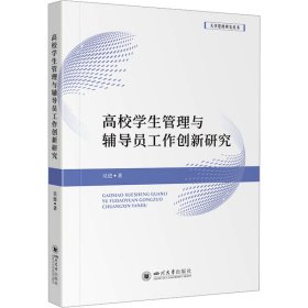 高校学生管理与辅导员工作创新研究