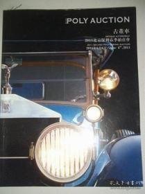 2011保利春季拍卖会 古董车