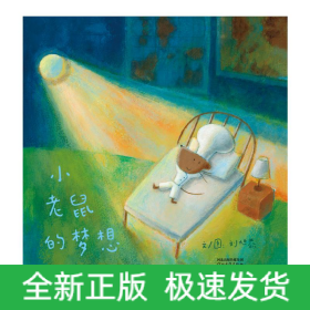 小老鼠的夢想