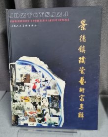 景德鎮(zhèn)陶瓷藝術(shù)家專輯