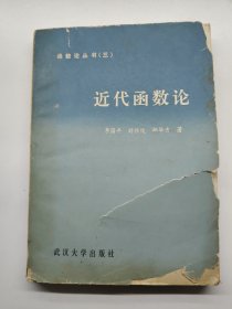 函数论丛书三 近代函数论