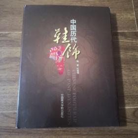 中国历代鞋饰