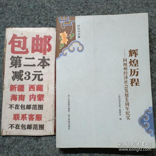 阿坝州文库. 辉煌历程 : 阿坝州经济社会发展60周
年纪实