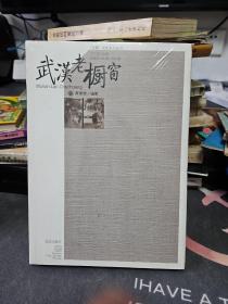 汉商文化系列丛书：武汉老橱窗 （全新未拆）