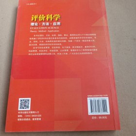 评价科学：理论·方法·应用