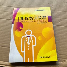 礼仪实训教程