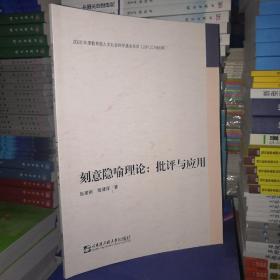 刻意隐喻理论--批评与应用（哈工大）