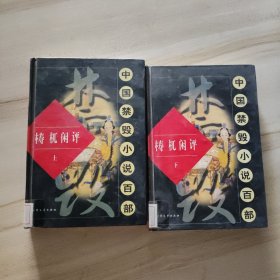 中国禁毁小说百部：梼杌闲评 上下