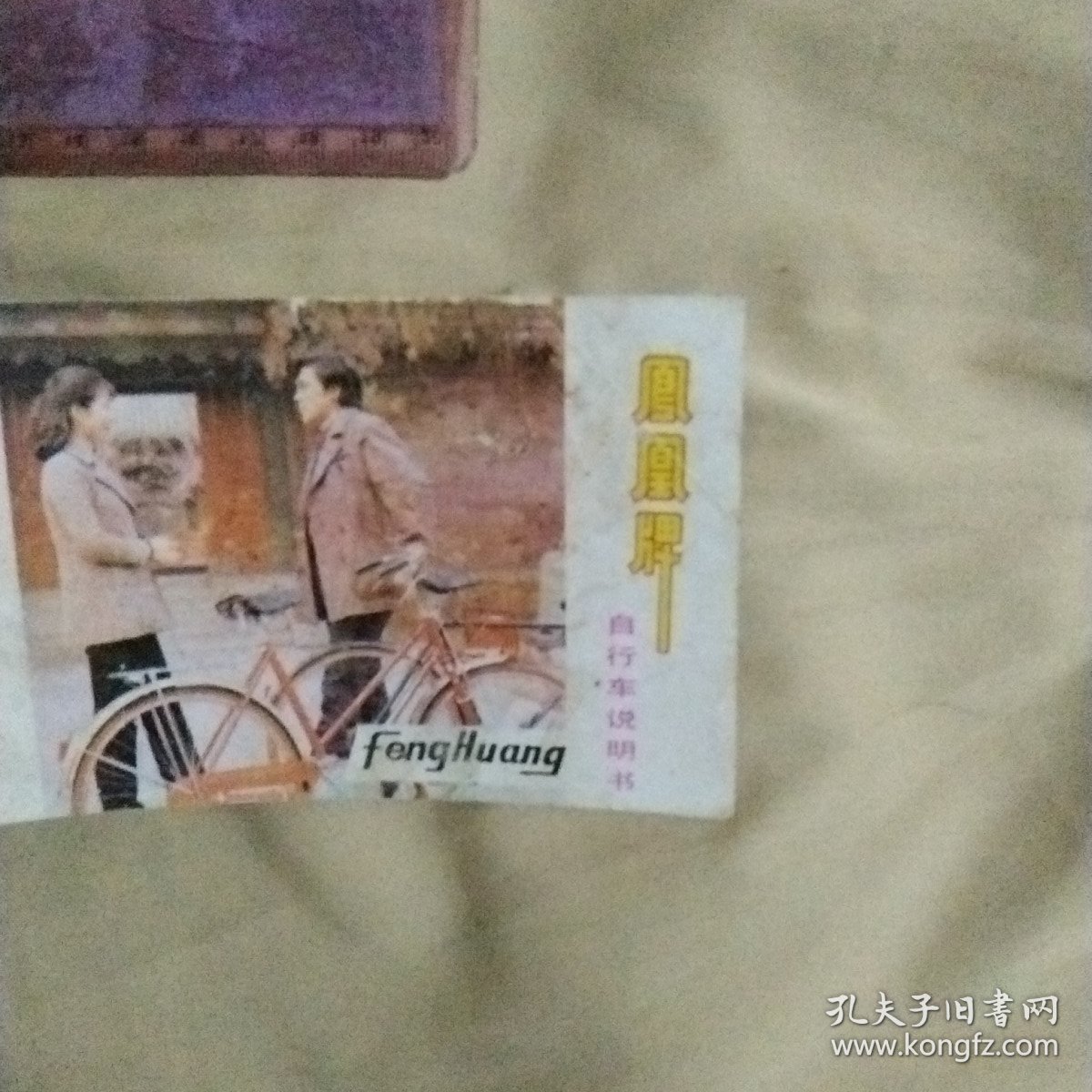 凤凰牌自行车说明书:(后皮上面盖有北京美中宜和妇儿医院使用印章，详见如图)
