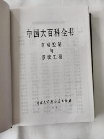 新版·中国大百科全书（74卷）--自动控制与系统工程