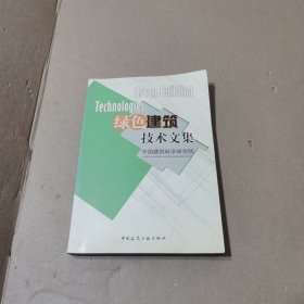 绿色建筑技术文集