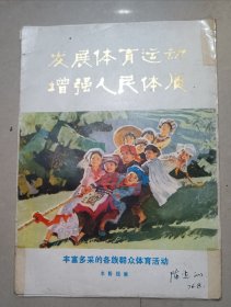 丰富多彩的各族群众体育活动（水粉组画）