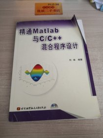 精通Matlab与 C/C++混合程序设计