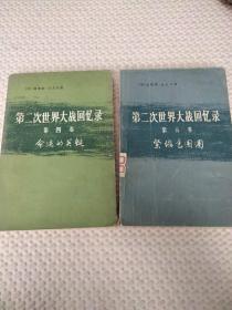 第二次世界大战回忆录:第四卷 上部 第一分册+第五卷 下部 第三分册（两本合售）