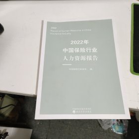 2022年中国保险行业人力资源报告