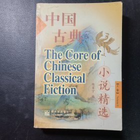 中国古典小说精选上卷