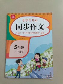 小学生开心同步作文五年级下册（可配合开心同步作文特级教案使用）小学作文写作技巧辅导开心作文书