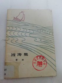 波涛集 ‘诗集’（李冰著，上海文艺出版社1964年1版1印）2024.5.22日上