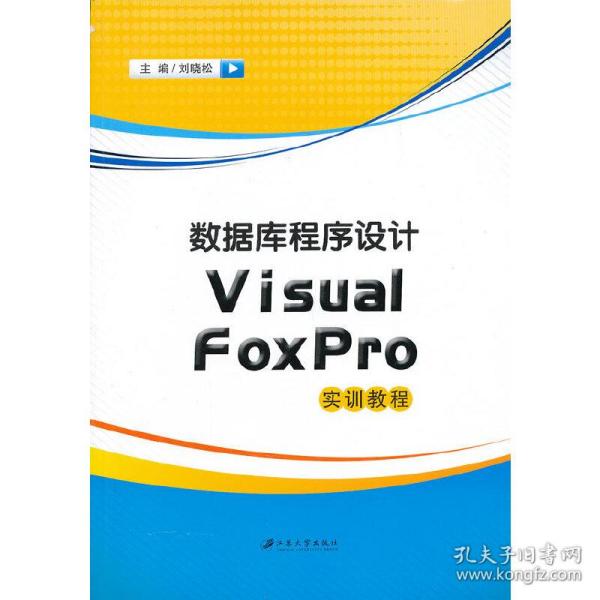 数据库程序设计Visual FoxPro实训教程