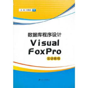 数据库程序设计Visual FoxPro实训教程