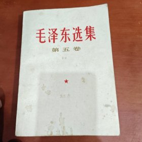 毛泽东选集第五卷