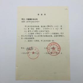 中国唱片总公司1996年出版歌曲《青藏高原》（张千一词曲、李娜演唱）、《从前有座山》（张千一词曲、蒋小涵演唱）CD唱片，同版权方签约协议书一份一页（九零年代珍贵音乐文献）