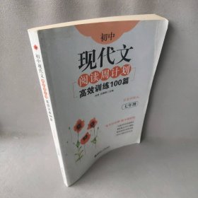 【正版二手】初中现代文阅读周计划：高效训练100篇（答案详解版）（7年级）