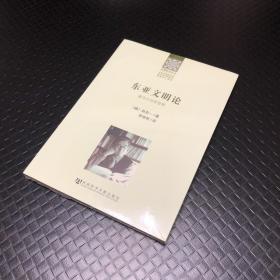 亚洲研究丛书·北京外国语大学世界亚洲研究信息中心系列：东亚文明论