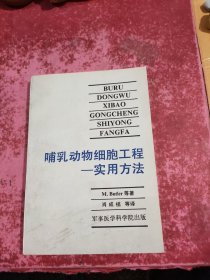 哺乳动物细胞工程实用方法
