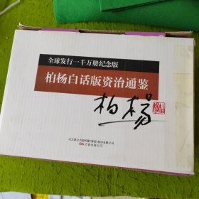 柏杨白话版资治通 18-36册 原箱