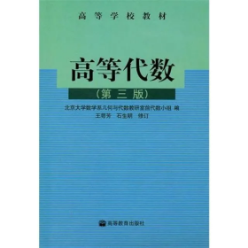 【正版二手】高等代数第三版第3版石生明9787040119152高等教育出版社
