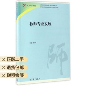 教师专业发展 刘义兵 高等教育出版社 9787040446951