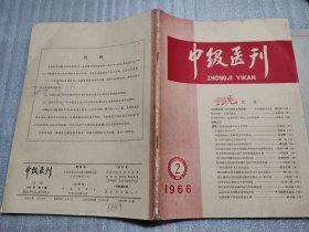 中级医刊1966年第2期