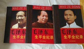 毛泽东生平全纪录1893-1976 全三卷