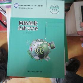 网络创业基础与实务