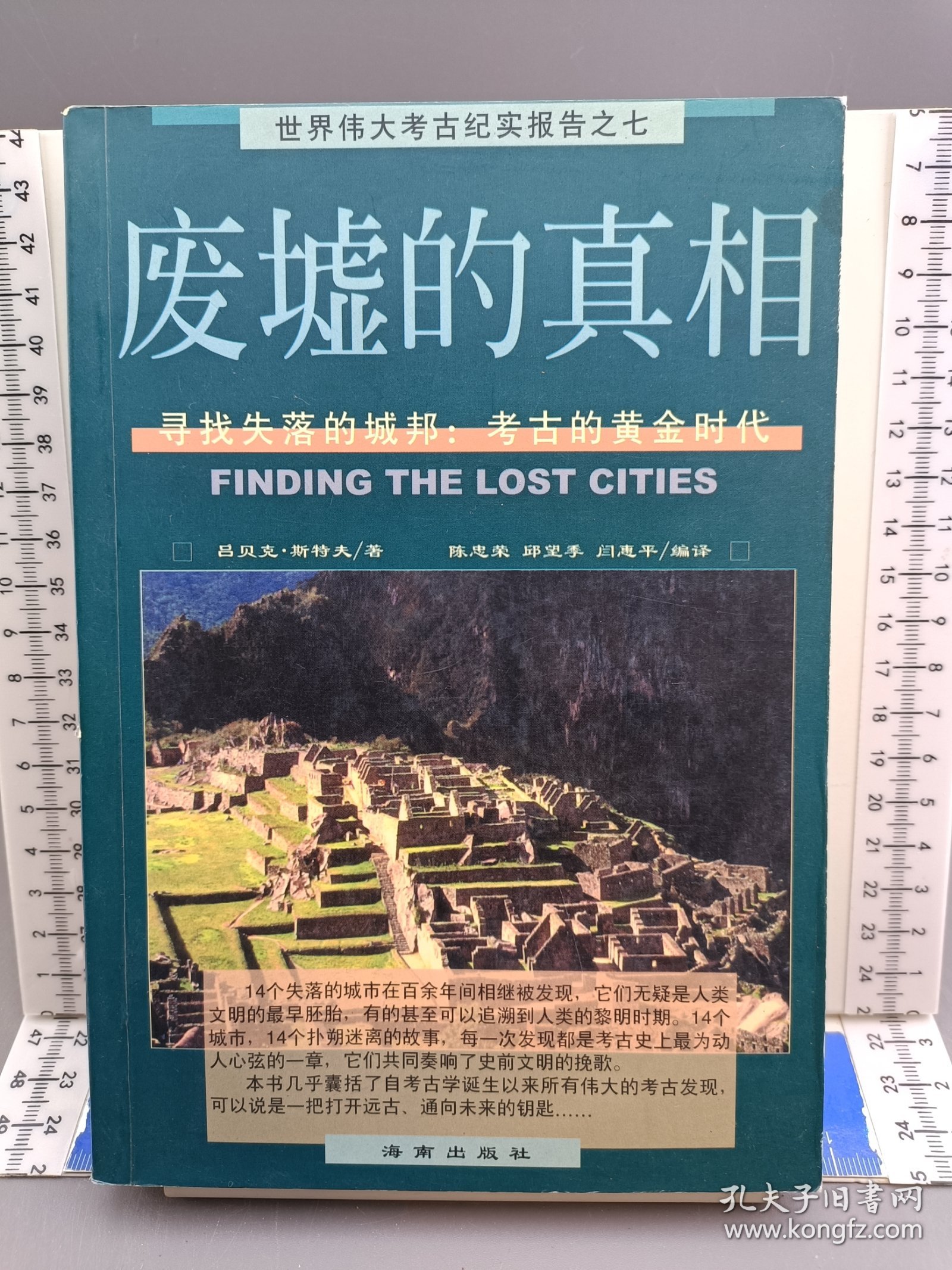 废墟的真相：寻找失落的城邦：考古的黄金时代