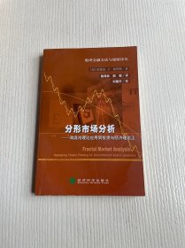 分形市场分析——将混沌理论应用到投资与经济理论上（数理金融方法与建模译丛）