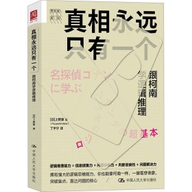 真相永远只有一个 跟柯南学逻辑推理