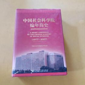 中国社会科学院编年简史