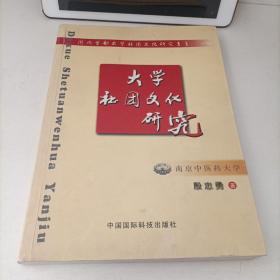 大学社团文化研究